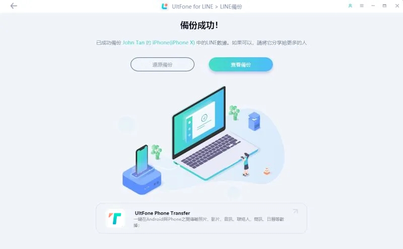 LINE備份完成