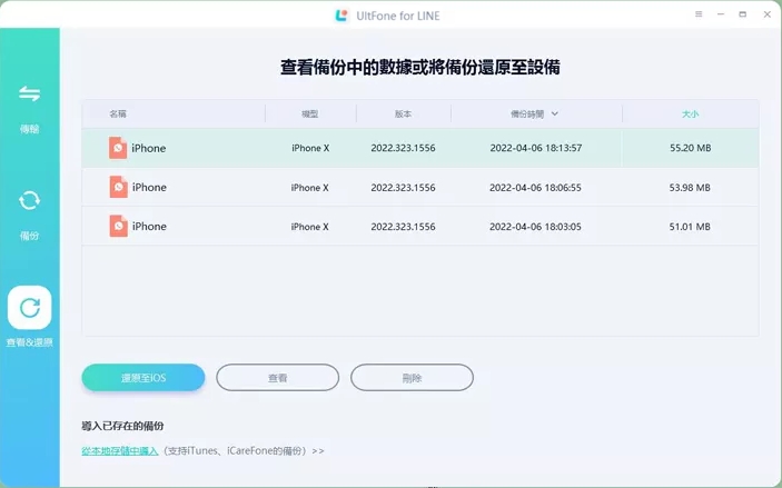UltFone for LINE 還原備份