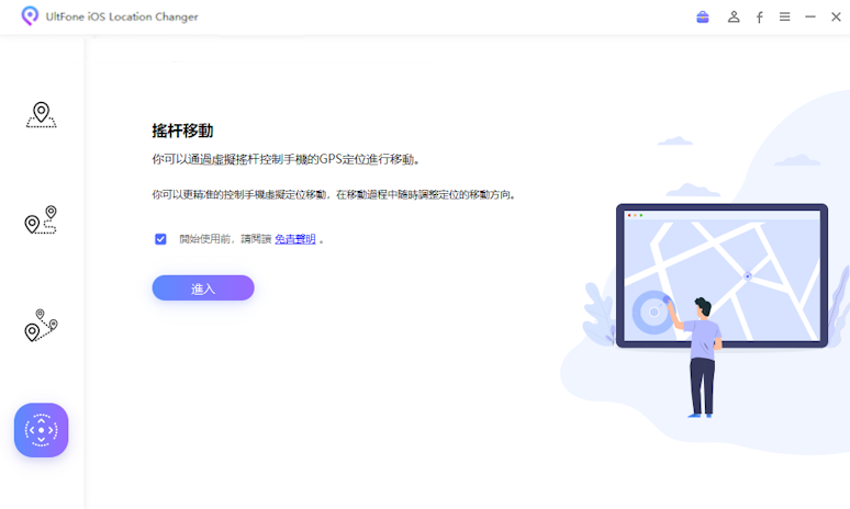 UltFone iOS虛擬定位神器，搖桿功能