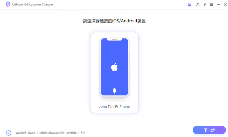 UltFone iOS虛擬定位神器,設備連接到電腦