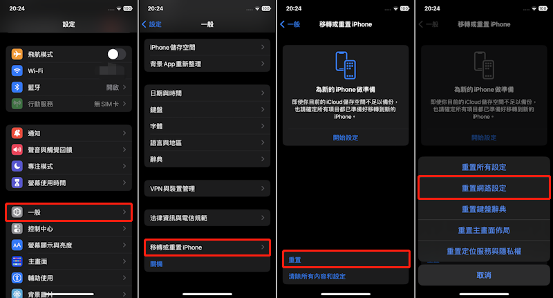 iPhone，重置網絡設定