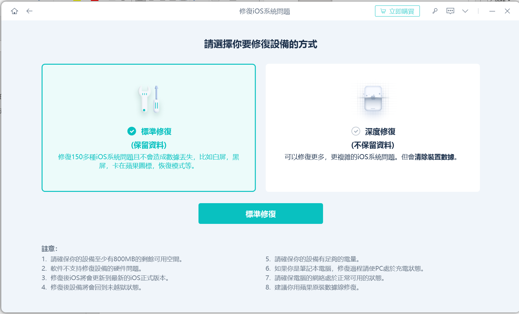 UltFone iOS 系統修復大師,標準修復模式