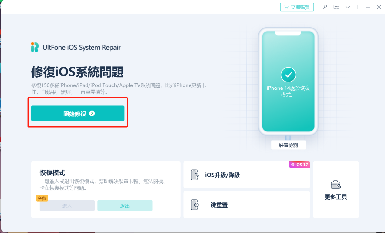 UltFone iOS 系統修復大師，首頁