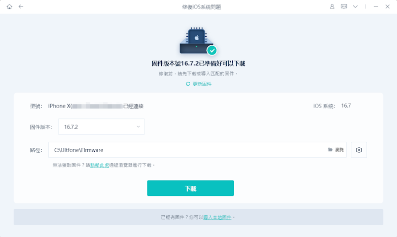 UltFone iOS系統修復大師，下載固件包