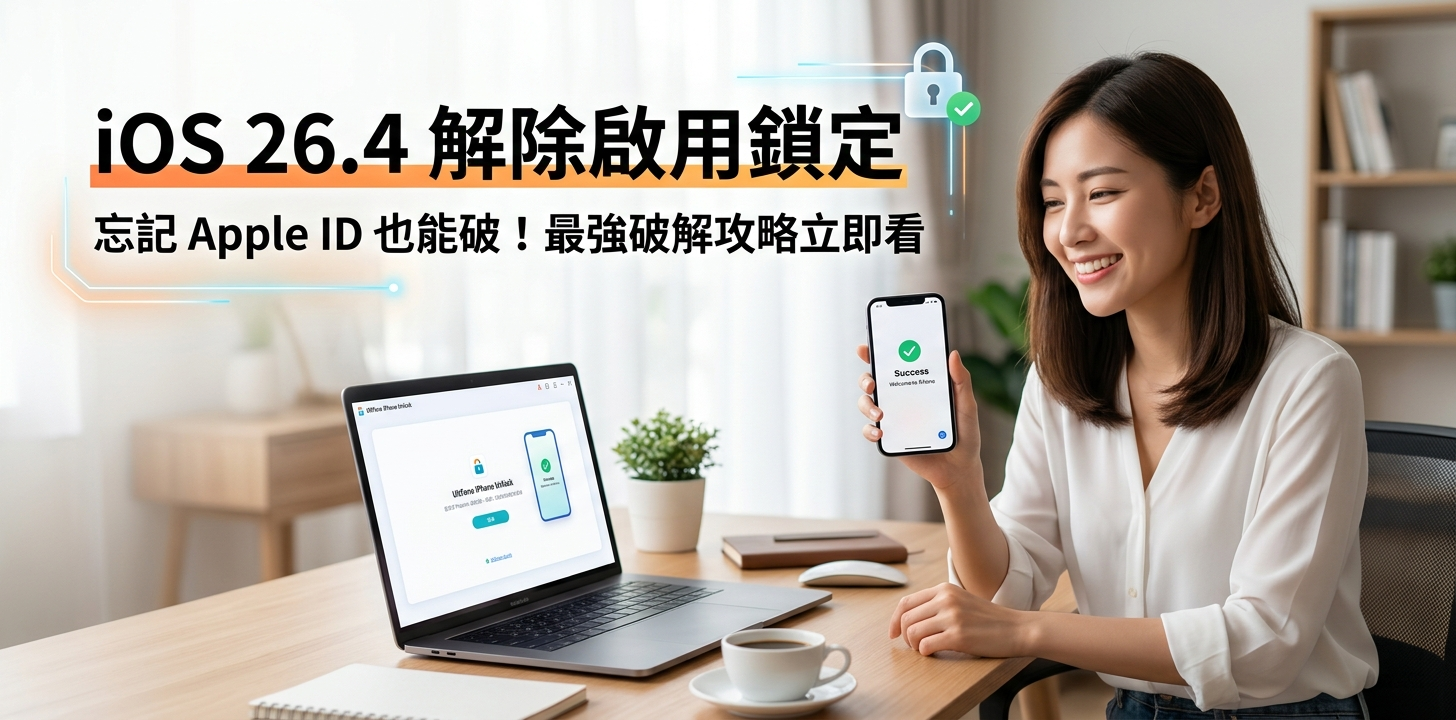 iOS 26.4 解除啟用鎖定與繞過教學