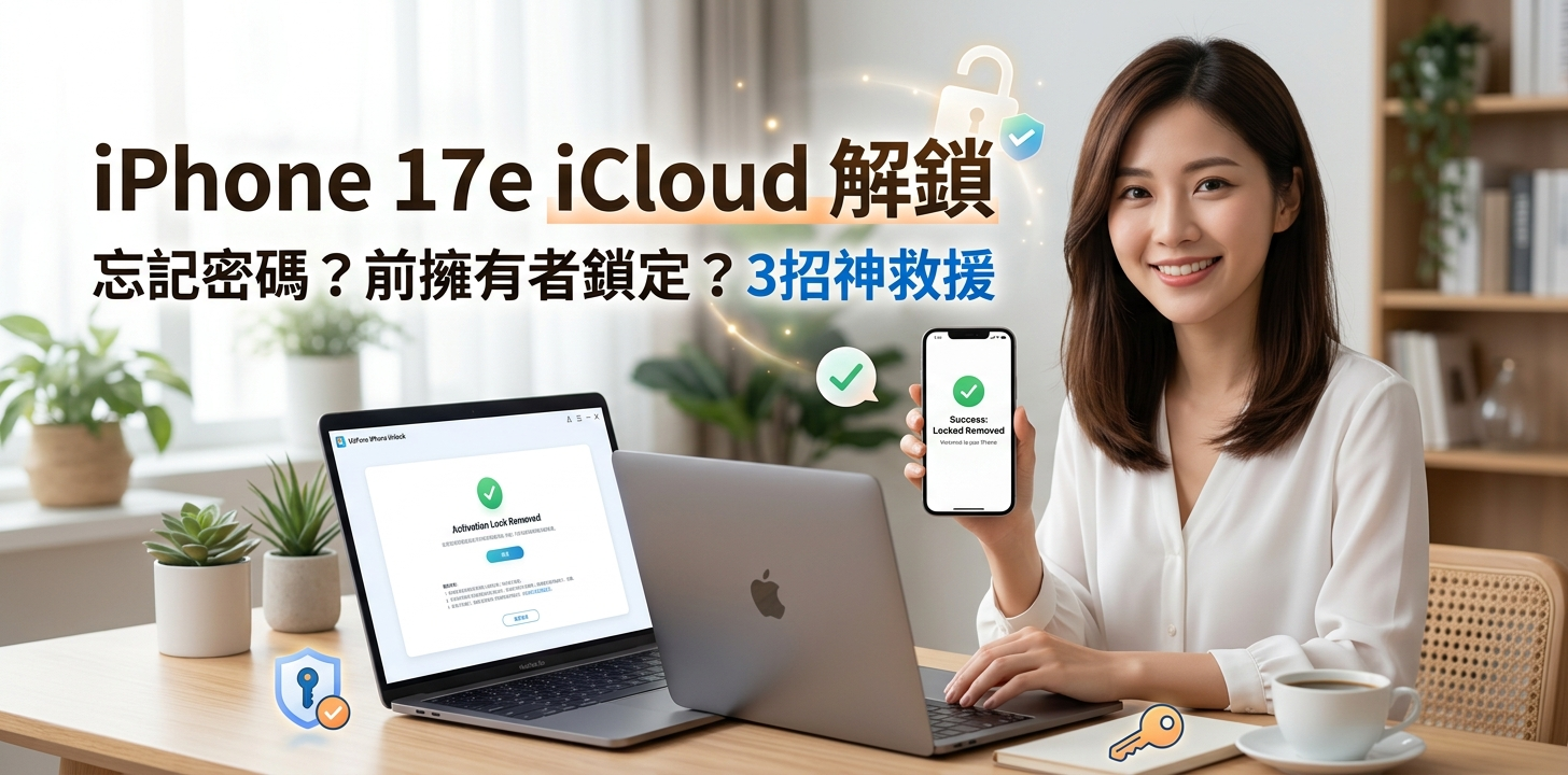 iphone 17e icloud 解鎖