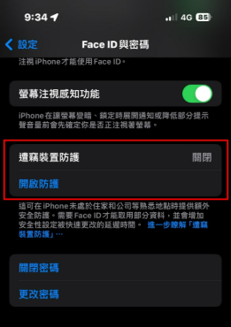 關閉遭竊裝置防護設定畫面示意