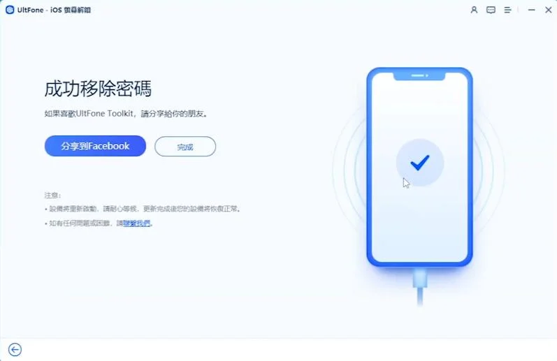 UltFone 軟體介面,顯示解鎖完成