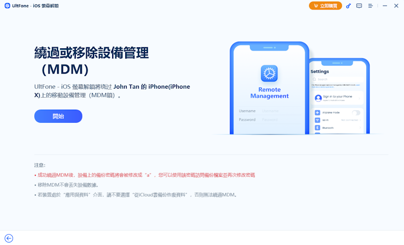 UltFone iPhone Unlock 移除MDM確定界面