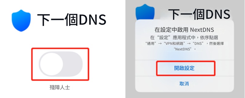 開啟 NextDNS