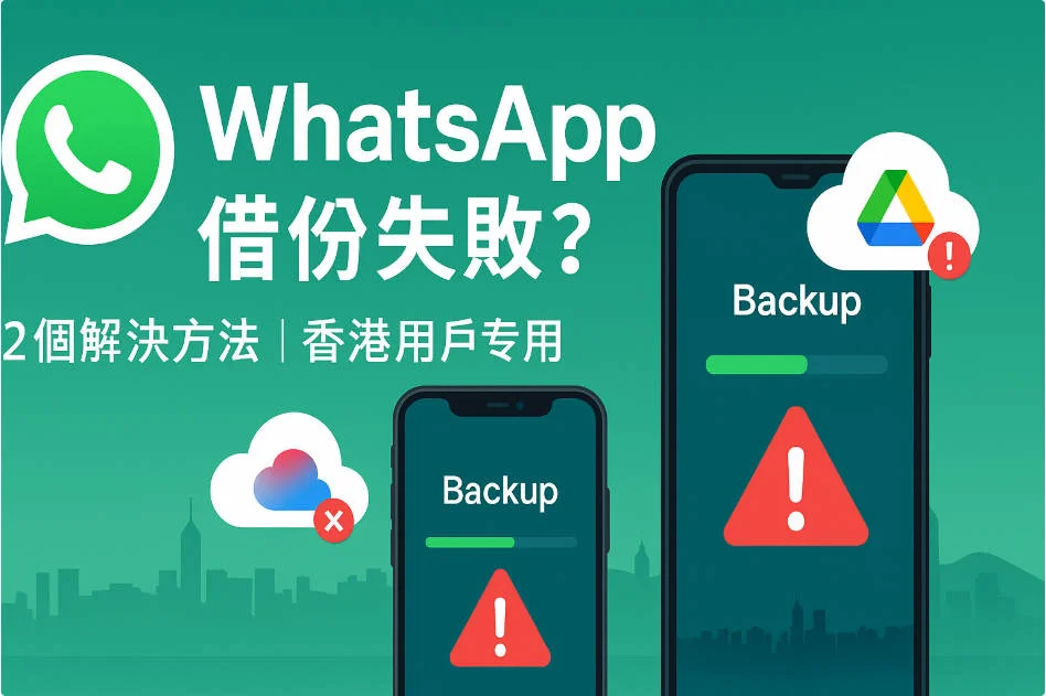 WhatsApp備份失敗